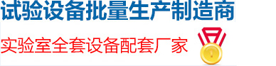 中國試驗設備批量生產(chǎn)制造商-實(shí)驗室全套設備配套廠(chǎng)家-試驗測試儀器行業(yè)十佳品牌